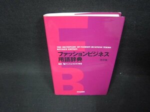 ファッションビジネス用語辞典　改訂版/FDB