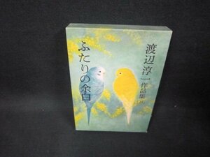 渡辺淳一作品集23　ふたりの余白　シミ有/FDA