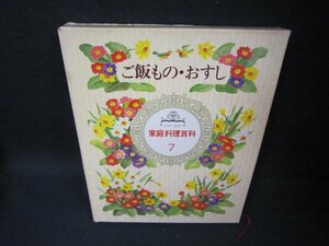 家庭料理百科7　ご飯もの・おすし　シミ箱破れ有/FBZK