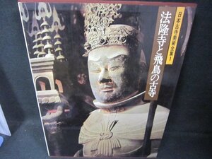 日本古寺美術全集1　法隆寺と飛鳥の古寺　シミ有/FBZK