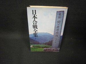 日本合戦全集5　桑田忠親　シミ有/FDA