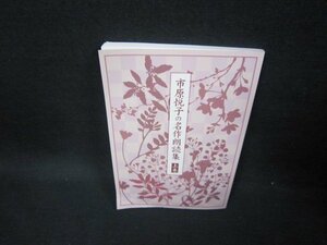 市原悦子の名作朗読集　上巻　ユーキャン　折れ目有/FDA