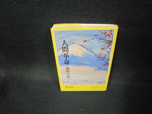 人間革命　第五巻　池田大作　聖教文庫　日焼け強折れ目多/FDV