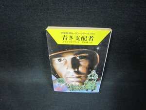 青き支配者　フォルツ＆ブラント　ハヤカワ文庫SF　日焼け強/FDV