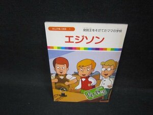 まんが偉人物語1　エジソン　シミ有/FDU