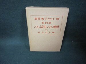 羽仁もと子著作集　第四巻　記名シミ有/FDR