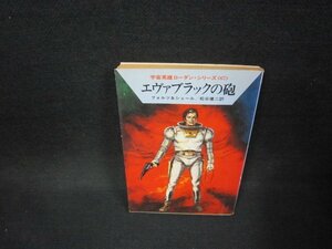 エヴァブラックの砲　フォルツ＆シェール　ハヤカワ文庫SF/FDV