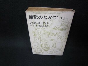 煉獄のなかで（上）　ソルジェニーツィン　新潮文庫　カバー破れ有/FDS