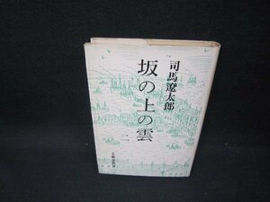 坂の上の雲　二　司馬遼太郎　文藝春秋　シミ有/FDT