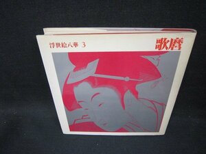 Art hand Auction Ukiyo-e Hakka 3 Utamaro La cubierta está rota/FDU, Cuadro, Libro de arte, Recopilación, Libro de arte