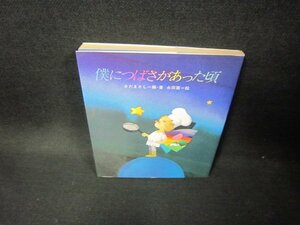 僕につばさがあった頃　さだまさし　日焼け強/FDR