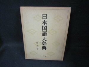 日本国語大辞典　第九巻　ささーしとん/FDZK