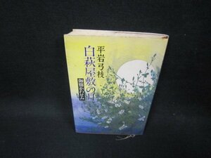 白萩屋敷の月　平岩弓枝　シミ多歪み有/FFA