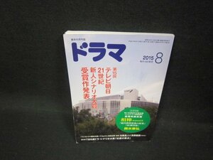 脚本の月刊誌ドラマ2015年8月号　シナリオ「相棒」/FFB