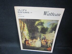 ファブリ世界名画集19　ワトー　シミ多/FDZL