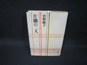 片隅の二人　曽野綾子　集英社　シミ値段シール有/FFA