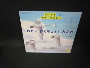 ちいさなかがくのとも　わたしはくちょうをみたの/FFC