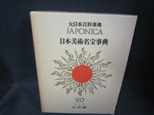 大日本百科事典20　日本美術名宝事典　/FDZK
