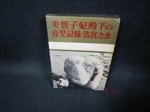 美智子妃殿下の育児記録・浩宮さま　シミ箱割れ多/FFB