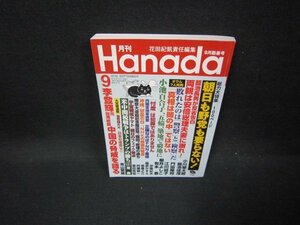 月刊Hanada2018年9月号　朝日も野党も要らない！/FFB