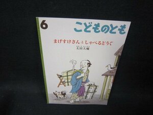 こどものとも　まけすけさんとしゃべるどうぐ　折れ目有/FFB