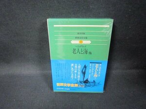 集英社版世界文学全集77　ヘミングウェイ/浪人と海　他　シミ有/FDZH