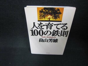 人を育てる100の鉄則　畠山義雄　PHP文庫/CES