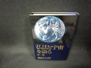 仏法と宇宙を語る　第一巻　池田大作/FFE