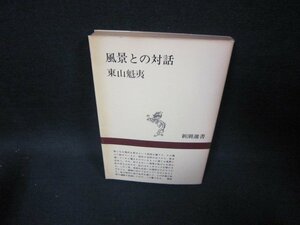 風景との対話　東山魁夷　新潮選書　日焼け強/FFC