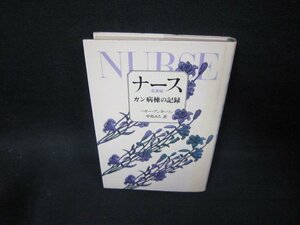 ナース　ガン病棟の記録　ベギー・アンダーソン　シミ有/FFF