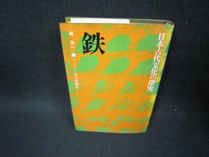 日本古代文化の探究　鉄　森浩一編　シミ有/FFC