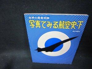 世界の翼別冊　写真でみる航空史・下　日焼け強/FFF