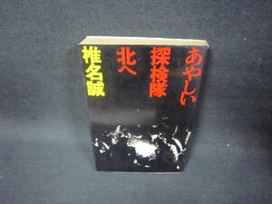 あやしい探検隊北へ　椎名誠　シミ有/FFC