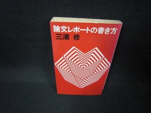 論文レポートの書き方　三浦修　シミ有/FFH