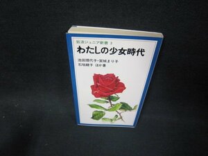 わたしの少女時代　池内理代子・宮城まり子　他　岩波ジュニア新書/FFE