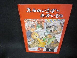 ふゆのいちばへおかいもの　福音館書店/FFG