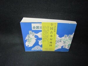 全国古本屋地図　’91改訂新版/FFD