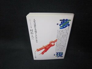 夢現　人生は夢を実現するためにある/FFD