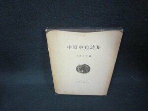 世界の詩18　中原中也詩集　日焼け強シミ有/FFF