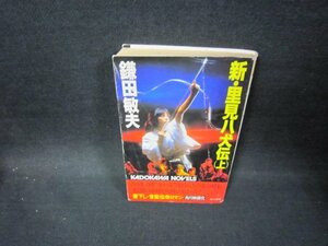 新・里見八犬伝（上）　鎌田敏夫　日焼け強折れ目有/FFM