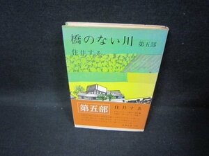 橋のない川　第五部　住井すゑ　シミカバー破れ有/FFO