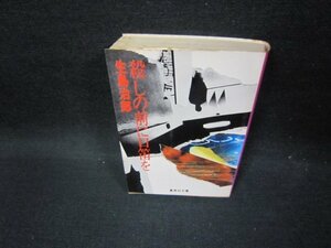 殺しの前に口笛を　生島治郎　集英社文庫　シミ多/FFQ