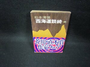 西海道談綺4　松本清張　文春文庫　日焼け強シミ有/FFR