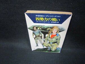 四勢力の戦い　ダールトン＆マール　ハヤカワ文庫SF　日焼け強シミ有/FFO