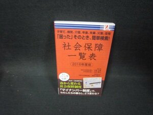 社会保障一覧表2016年度版/FFM