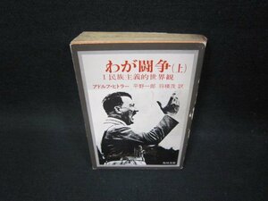 わが闘争（上）　アドルフ・ヒトラー　角川文庫　日焼け強シミ有/FFQ