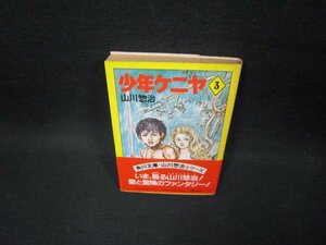 少年ケニア3　山川惣治　角川文庫/FFP