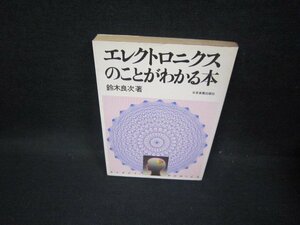 エレクトロニクスのことがわかる本　鈴木良次　日焼け強/FFO