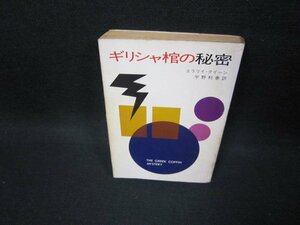 ギリシャ棺の秘密　エラリイ・クイーン　ハヤカワ・ミステリ文庫　折れ目有/FFO