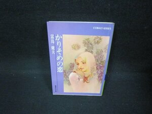 かりそめの恋　富島健夫　集英社文庫　日焼け強シミ有/FFQ